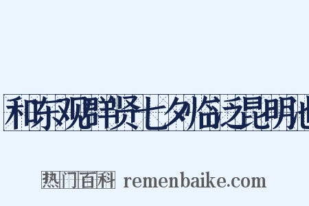 和东观群贤七夕临泛昆明池是什么意思的图片